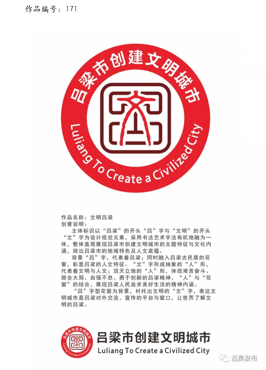 吕梁市文明城市主题标识(logo)入选作品公示