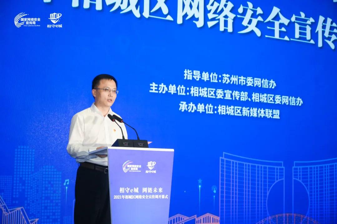 相守e城网链未来2021年苏州相城区网络安全宣传周开幕
