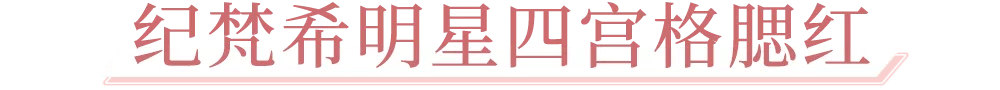 高定火爆小红书的纪梵希「甜品工坊」开启营业，甜蜜风潮席卷魔都