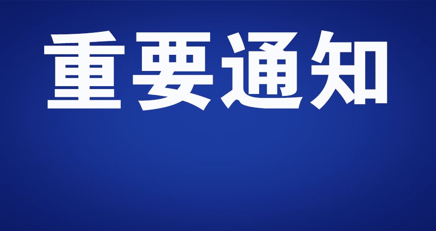 長春市教育局發佈重要通知!