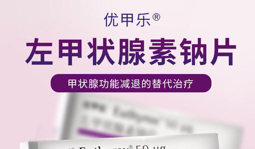 張先慧主任分享:左甲狀腺素鈉,你會吃嗎?_藥物