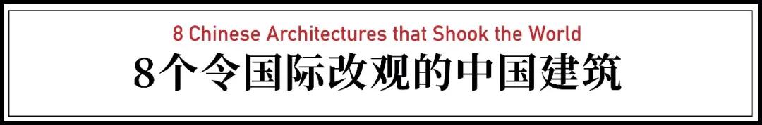 展览老外票选出8座最棒的中国房子，一个比一个酷