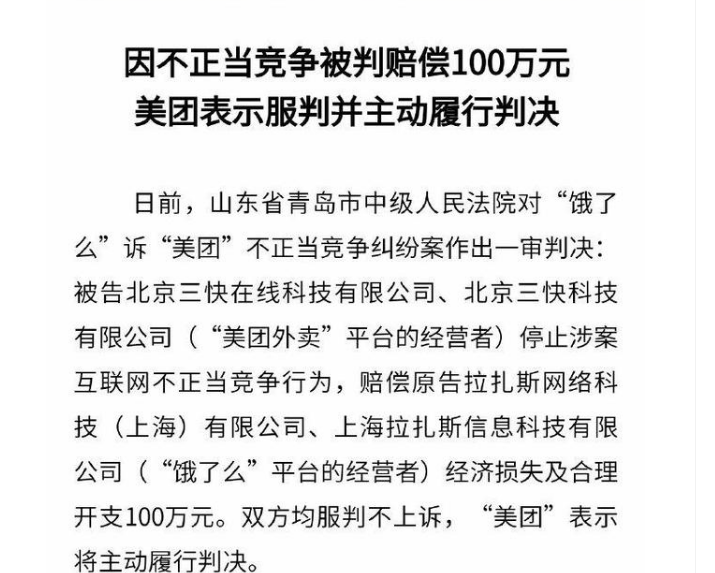 饿了么诉美团不正当竞争被判赔偿饿了么100万元