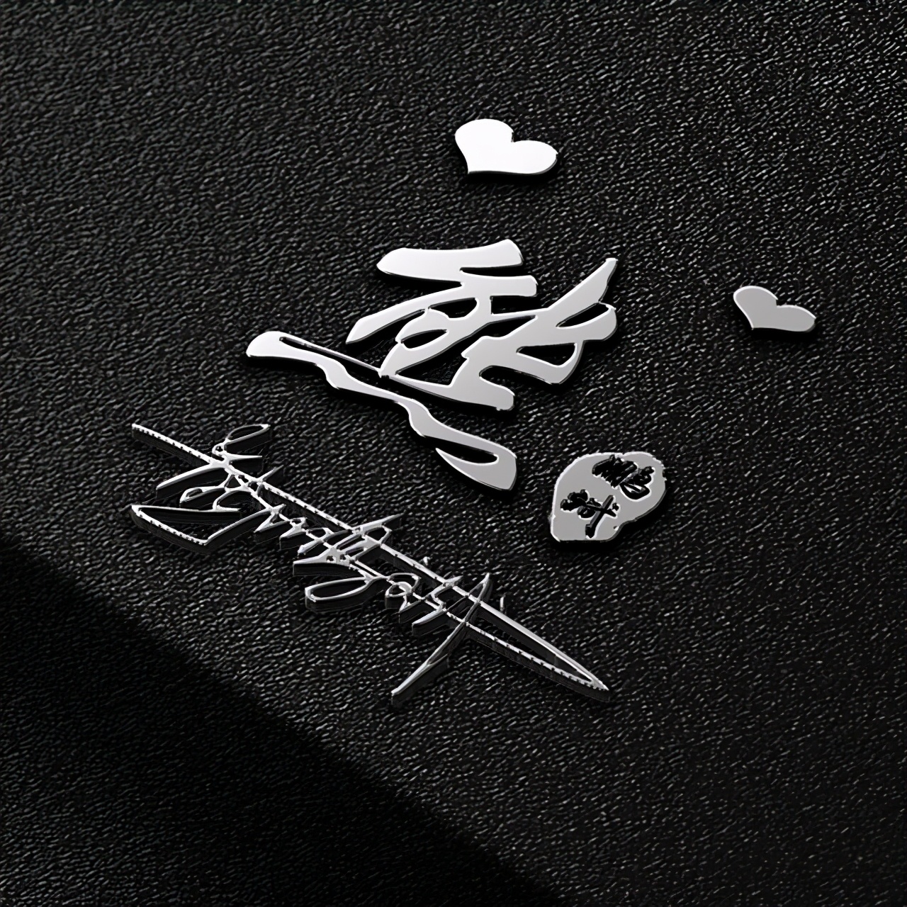 头像 你的微信头像已做好，新款大气励志3D签名头像，有你的名字吗