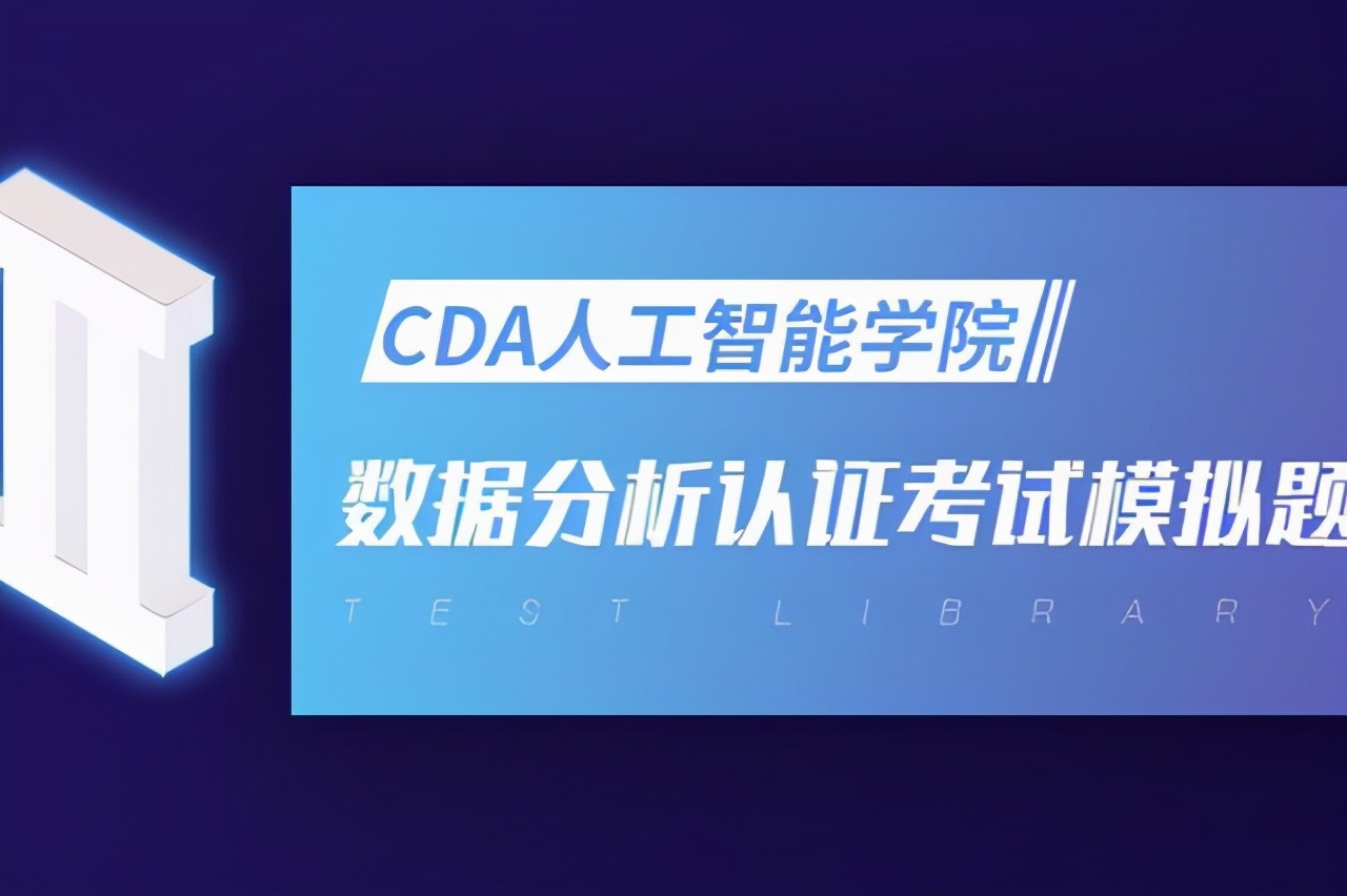 数据|CDA Level I 数据分析认证考试模拟题库（一）