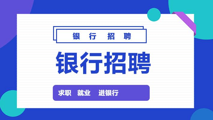 保监会招聘_2019国考银保监会招聘 公告解读峰会课程视频 银行招聘在线课程 19课堂(3)