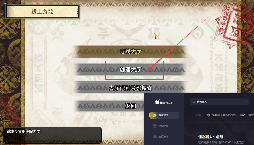 怪物猎人崛起组队报错 怪物猎人崛起无法加入大厅及游戏卡顿掉线 两种组队教程 怪物猎人崛起组队报错 怪物猎人崛起无法加入大厅及游戏卡顿掉线 两种组队教程