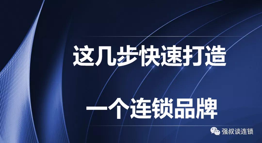 企业?这七步快速打造一个连锁品牌