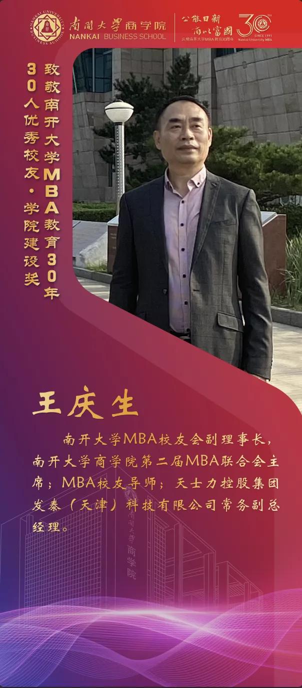 校友|南开大学MBA30周年颁奖致敬MBA教育发展中坚力量 ——MBA优秀校友30年30人