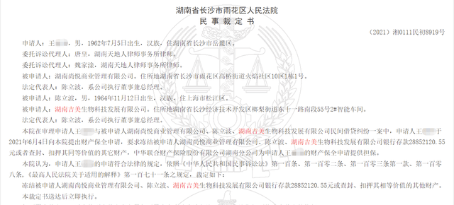 湖南吉美生物、湖南尚悦公司被冻结账户3668万元(图3)