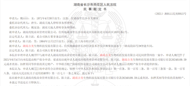 湖南吉美生物、湖南尚悦公司被冻结账户3668万元(图2)