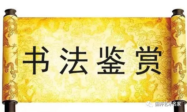 国粹艺术名家 丁德钧 书法