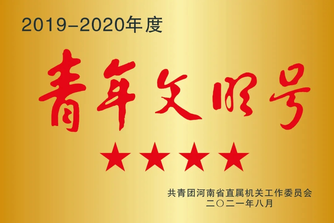 固始农商银行胡族支行荣获省直青年文明号称号
