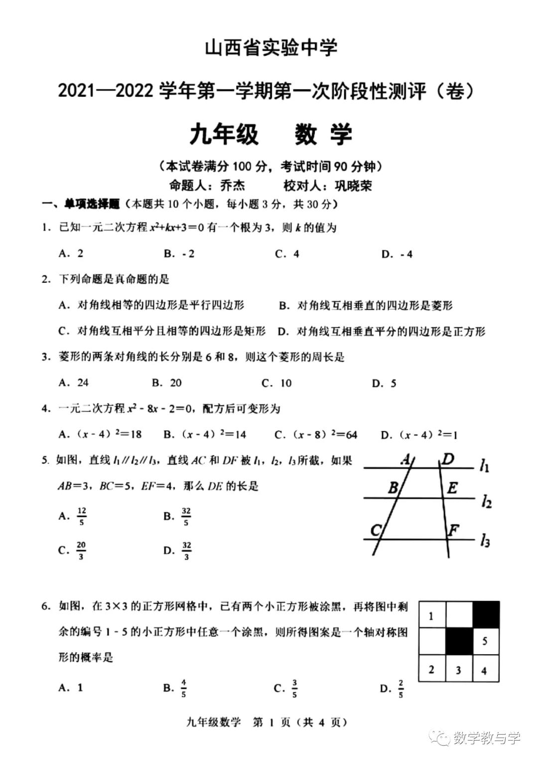 山西省实验中学21 22学年九年级 上 10月数学调研 月考 试题 文档