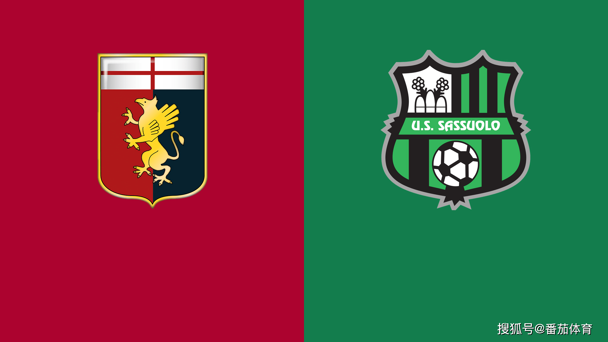 意甲 足球推荐 热那亚vs萨索洛 旗鼓相当勇者胜 比赛