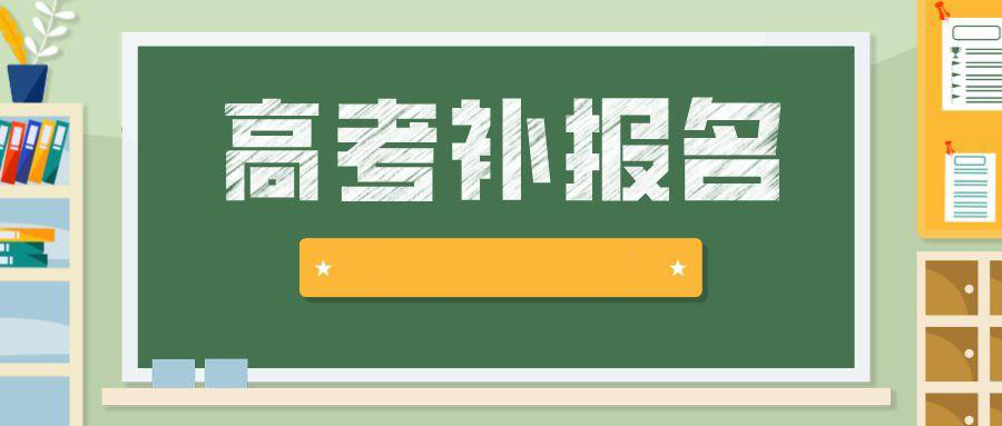 什么时候高考报名2022山东 9c31ee09205d411ebb86594ee57156ee.jpeg