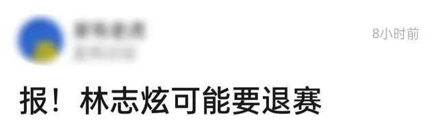 什么|网曝林志炫退赛，他在节目中多次惹争议，佛系人设翻车！
