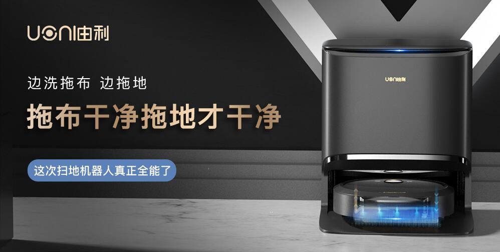 为什么说刚发布的UONI由利A1 Pro 扫地机器人是“全能新物种”?-家电圈官网