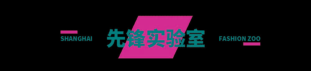 主题FASHION ZOO 2021“未来玩家”体验倒计时32小时！弄潮儿们快来“冲浪”！