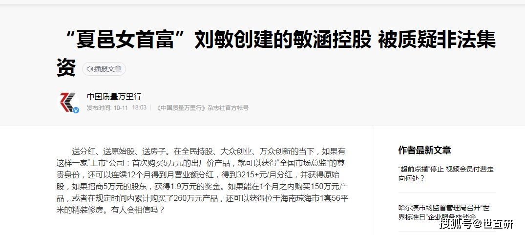 “夏邑女首富”刘敏创建的敏涵控股 被质疑非法集资(图7)