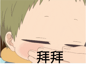 本期内容到这里就结束啦,如果有哪里出现错误望大家多多包涵,看完以后