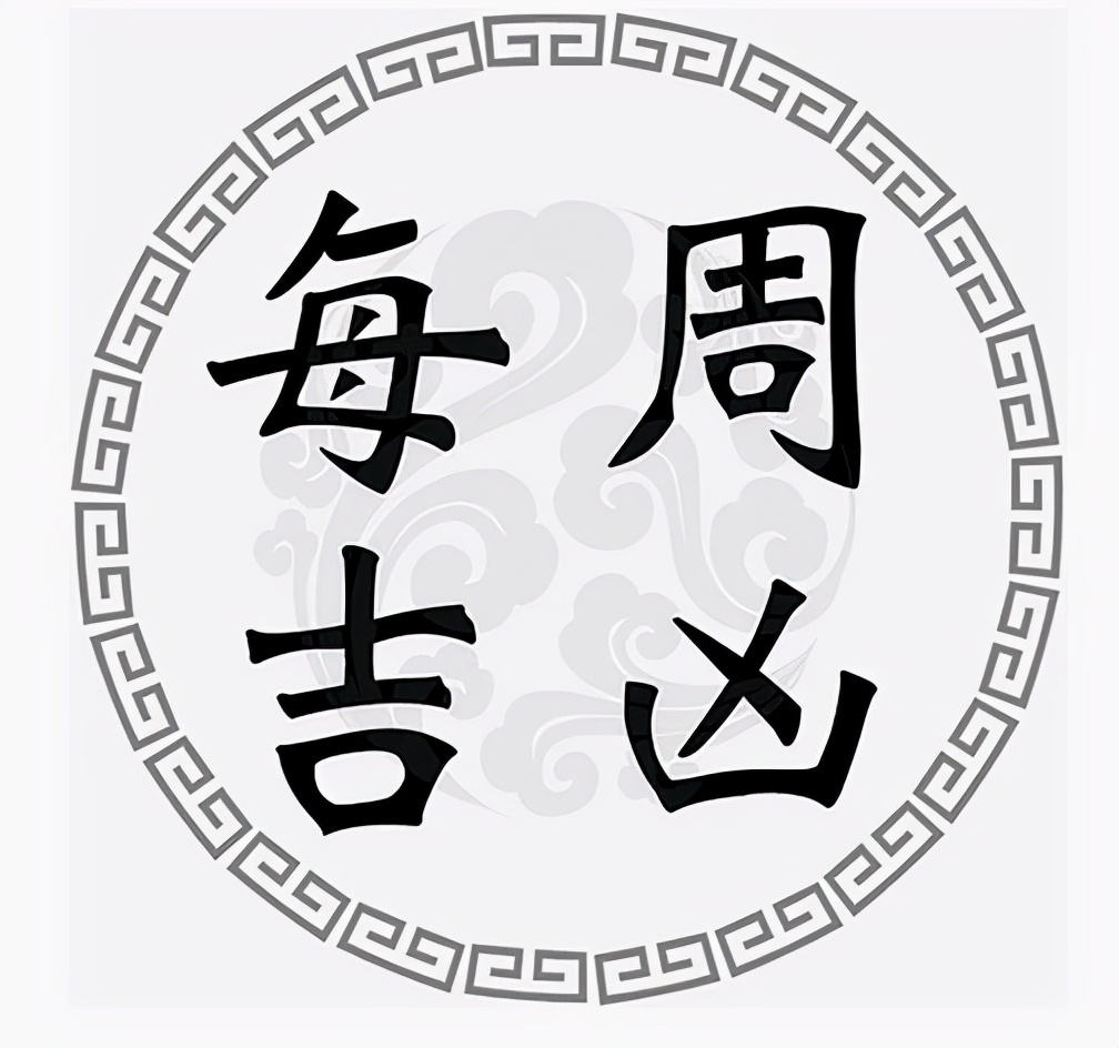 口舌|一周黄道吉凶日：10月18日-10月24日（收藏）