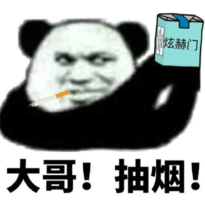 接烟表情包图片