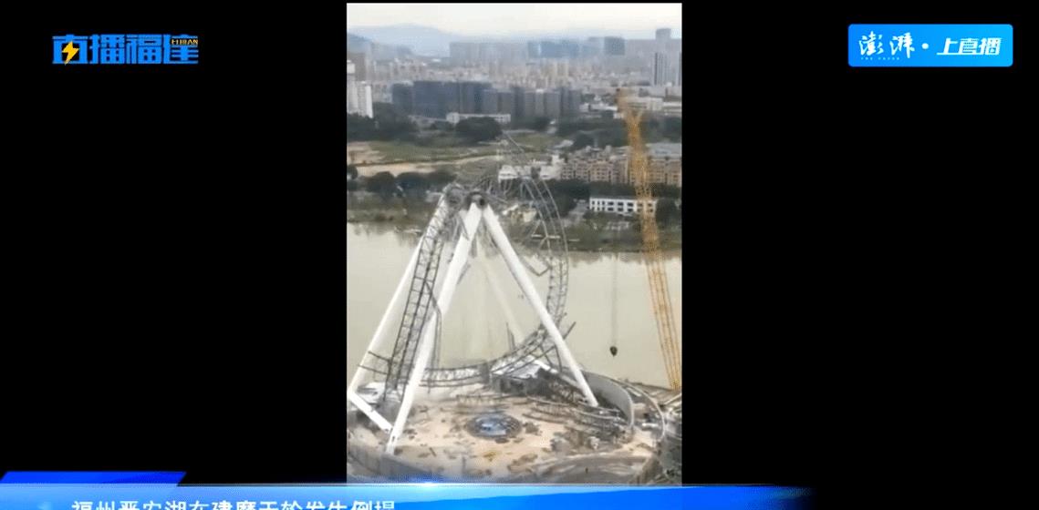 福建省最高摩天轮：福州120米高摩天轮组建过程中发生倒塌，暂无人员伤亡！