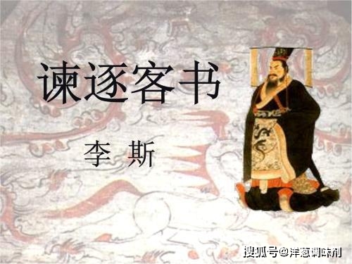 李斯：从《谏逐客书》到邪恶美文，他的才华终究被功利辜负了_吕不韦