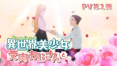 大叔|《美少女大叔》动画1月播出 你会喜欢大叔变成的美少女吗？