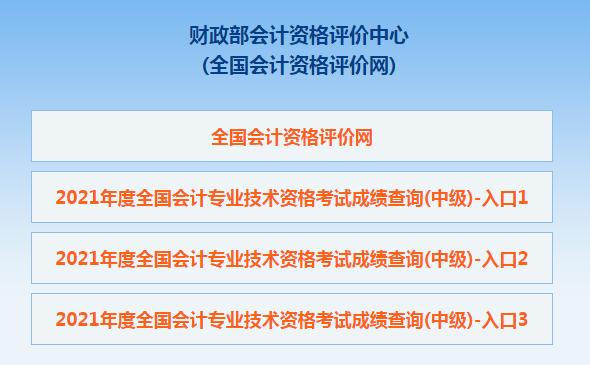 泛亚电竞查分！2021年中级会计考试成绩查询入口开通！(图2)