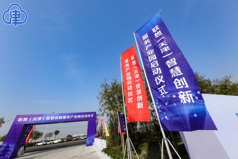 技术|“新智造+新生态” 联想集团产业园助力天津高质量发展