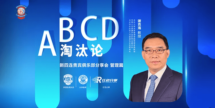 新四连贵宾俱乐部分享会讲座预告|谢克海:abcd 淘汰论_企业
