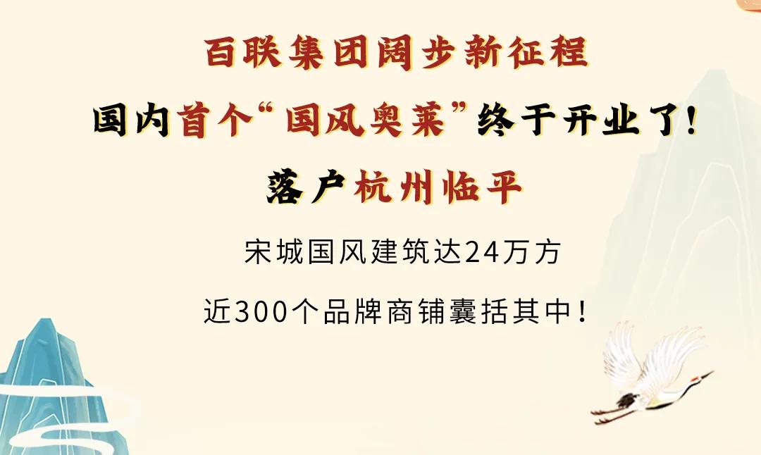 首家 一日微度假！百联国内首家“国风奥莱”，宋城建筑引领奢品新风尚！