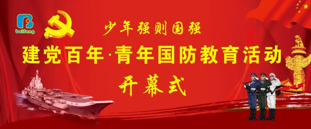 爱国主义|“建党百年·青年国防教育活动”开幕式将于下周一盛大举行！