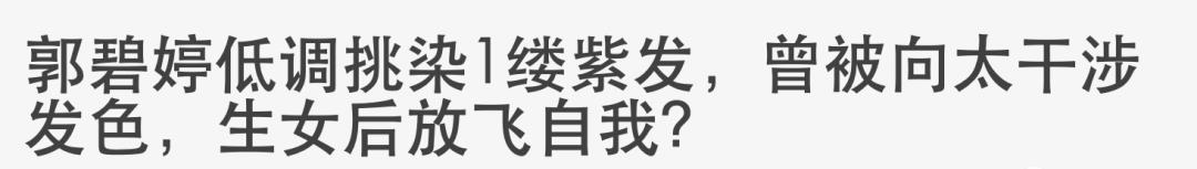 什么|郭碧婷的烦恼，是“婆婆太爱我了怎么办”吗？