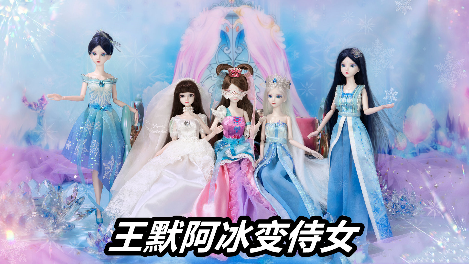 图片[4]-叶罗丽：冰莲花同款娃娃来袭，梦公主竟然变女王，王默阿冰被玩坏-魔性次元