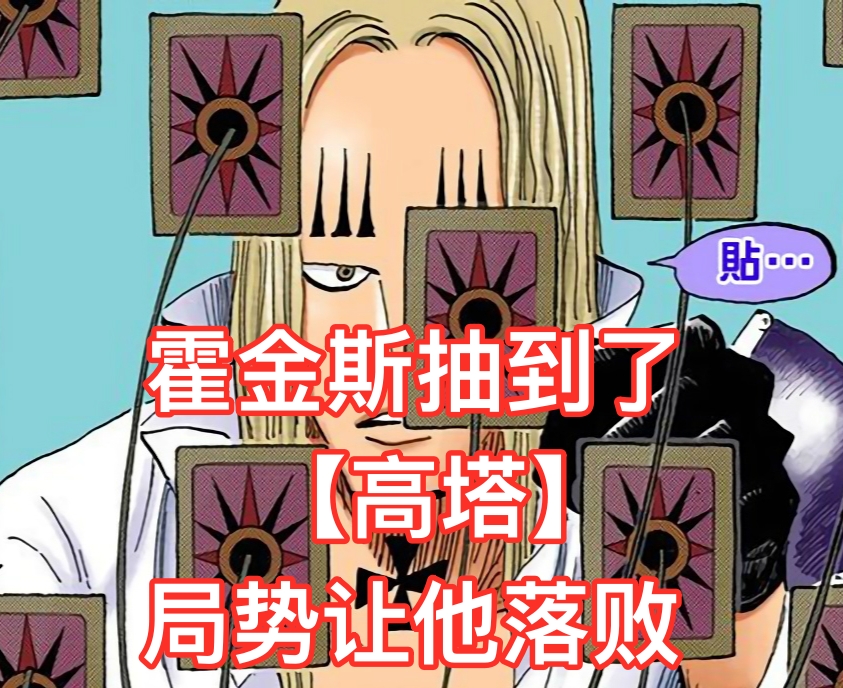 稻草人|海贼王1029话，香克斯神助攻！基拉击败霍金斯，还砍掉他的手臂