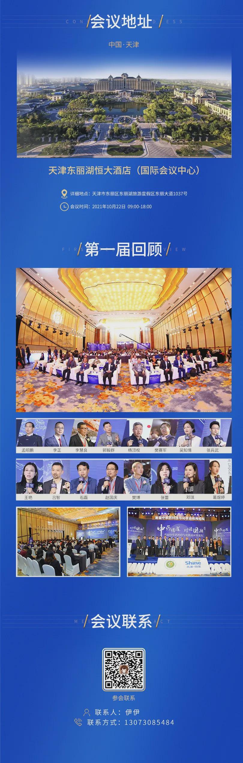 科技参会指南 | 第二届中草药科技与化妆品应用论坛