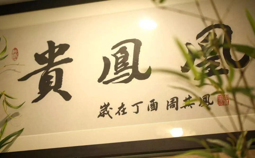 (北京大学老校长周其凤为贵凤凰提字,勉励贵凤凰出山)贵州,云贵高原上