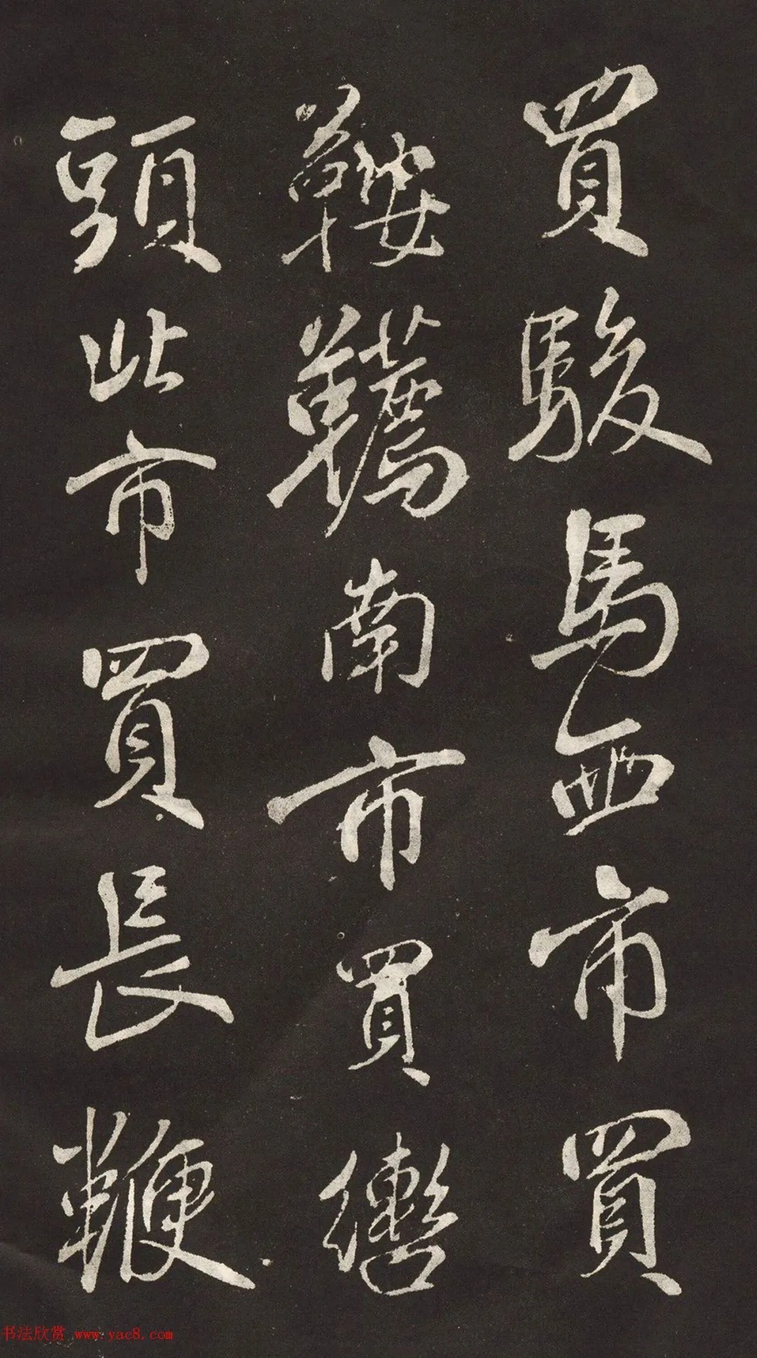 米芾書法拓本《木蘭詩》