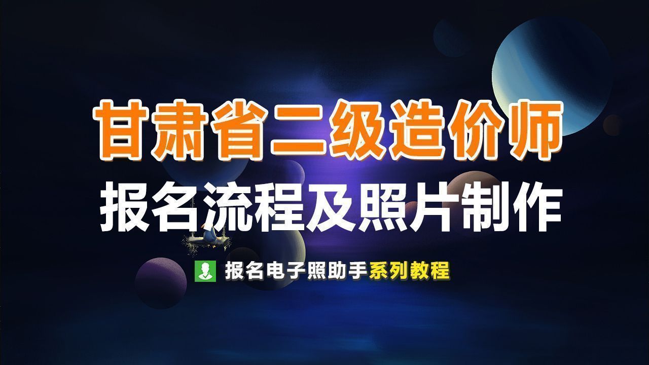 甘肃省二级造价师网上报名流程及免冠证件照片处理教程