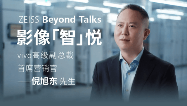 vivo高级副总裁倪旭东接受蔡司专访,vivo为自由创作而努力