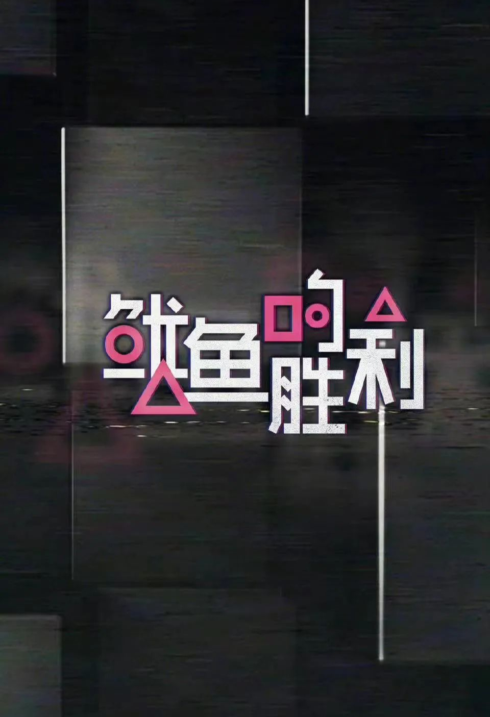 什么|《机智的山村生活》，真的太亚撒西了