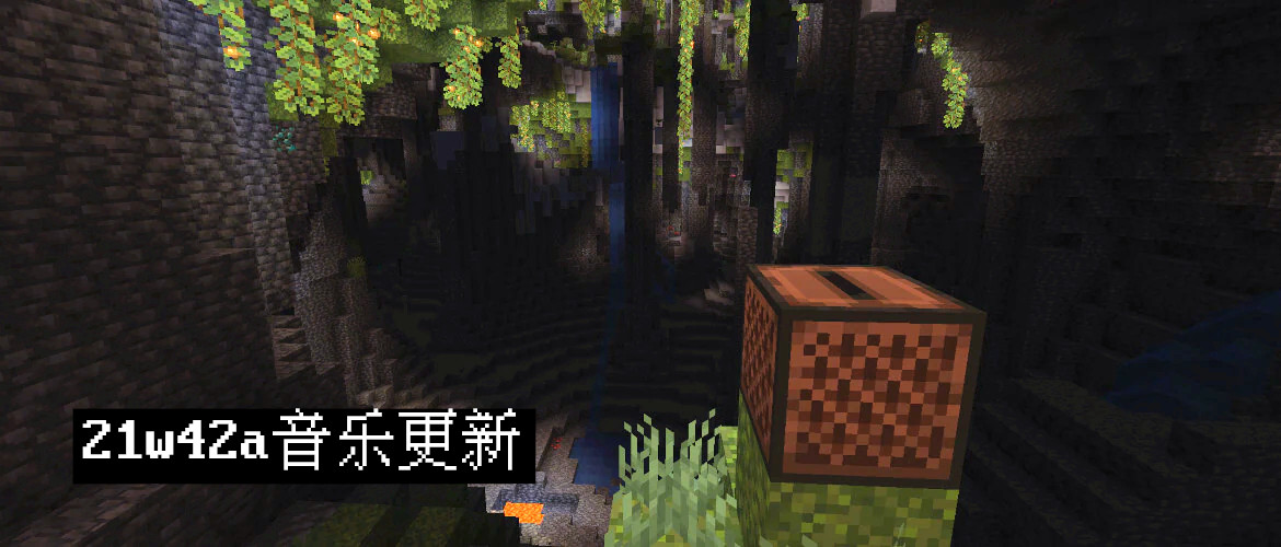 Minecraft 21w42a音乐更新 新增9首生存背景音乐 1个音乐唱片 Mojang