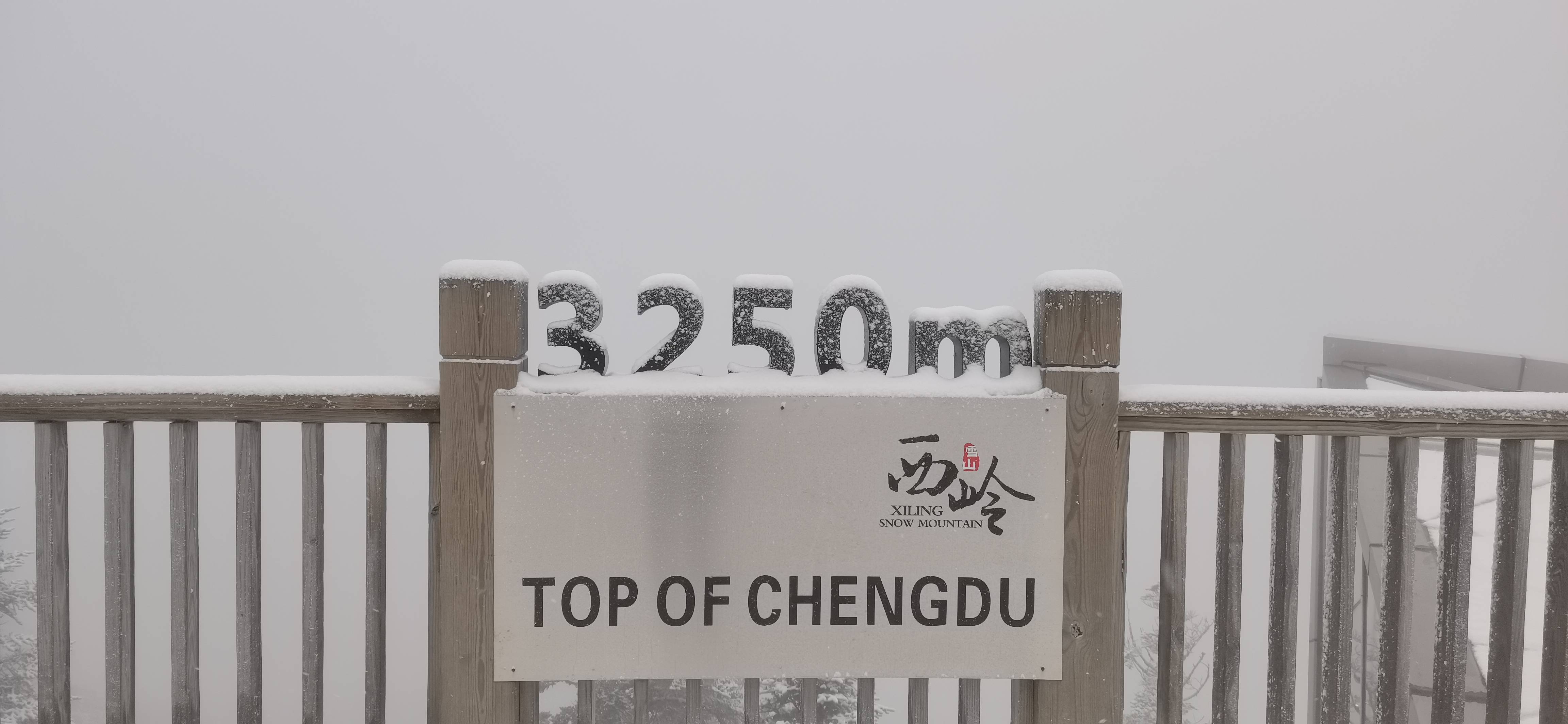 金秋十月 西岭雪山降下成都第一场雪