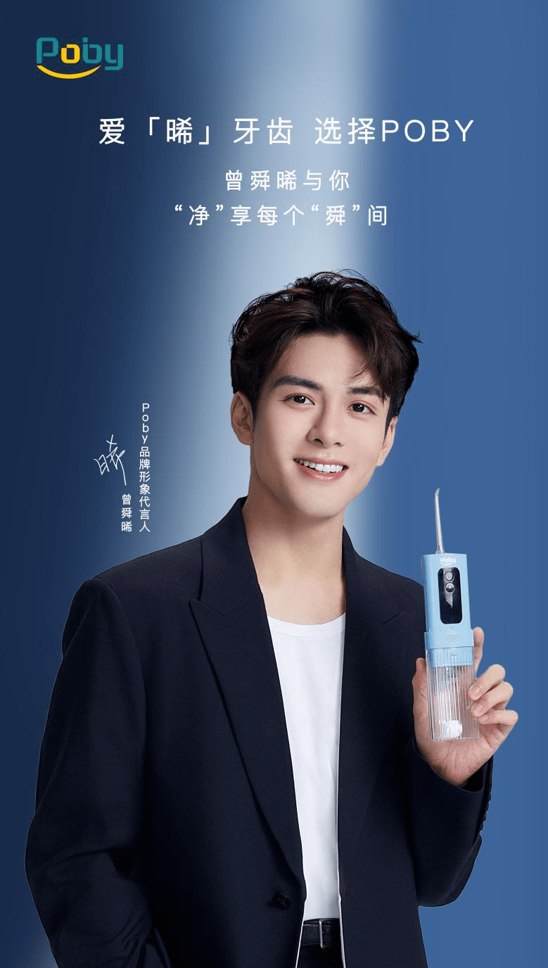 poby品牌官宣代言人曾舜晞,共同见证让笑容闪耀时尚新生活_产品
