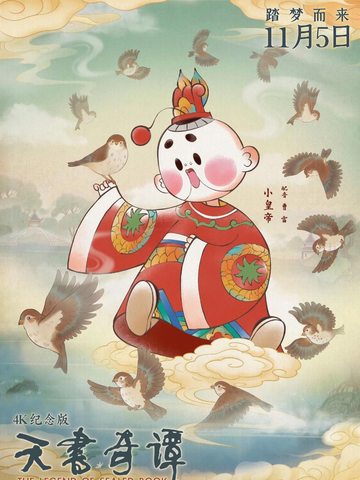 天书|动画电影《天书奇谭》4K纪念版角色海报公开 11月5日于全国上映