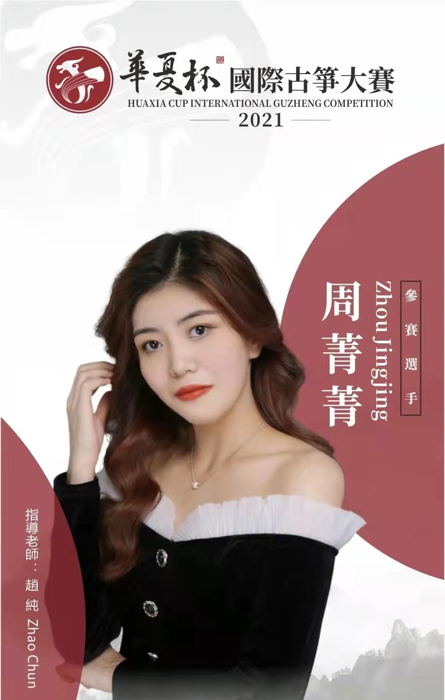 细说筝语周菁菁用美妙和雅的琴声愉悦自己愉悦他人