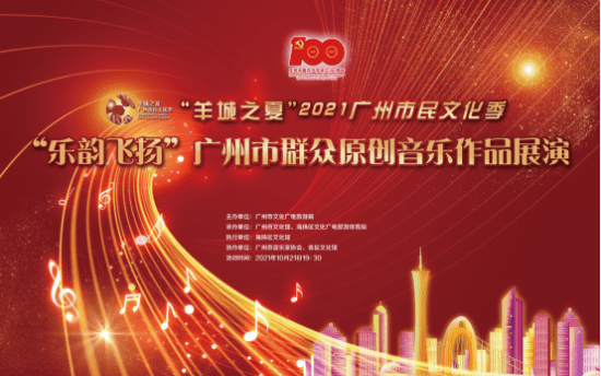 全民旋律礼赞新时代“乐韵飞扬”广州市群众原创音乐作品展演(图1)